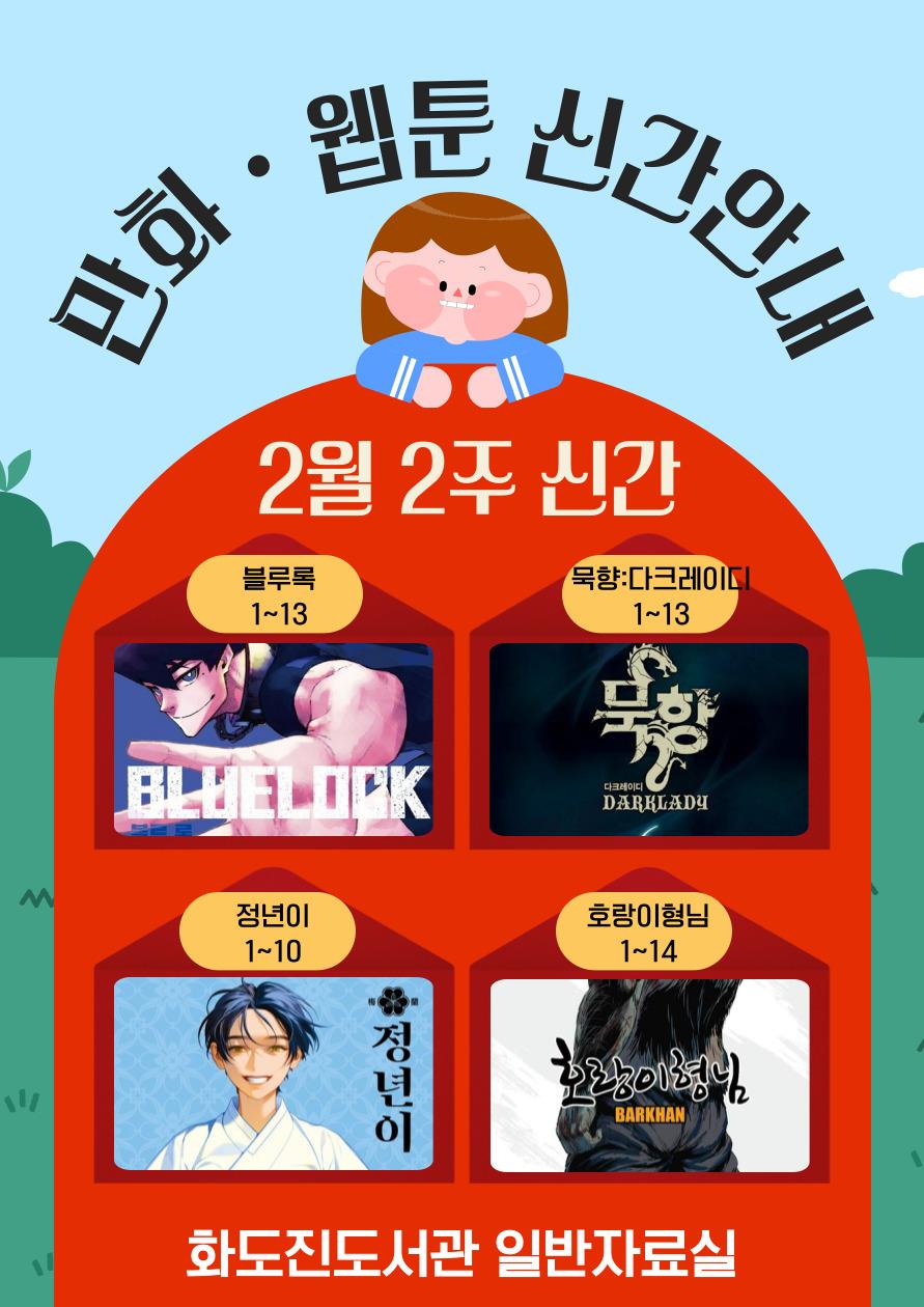 화도진도서관 일반자료실 2025년 2월 2주 웹툰 및 만화 신간 안내	의 1번째 이미지